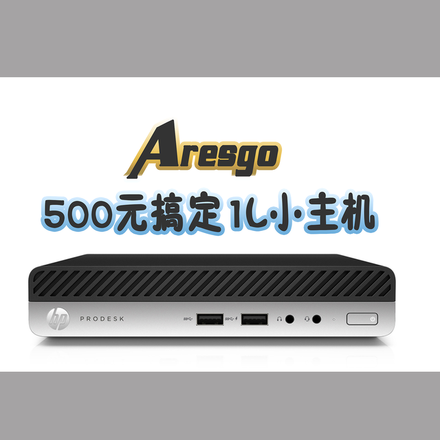 500至900元全套搞定——日常居家办公、炒股、网课1L小主机推荐