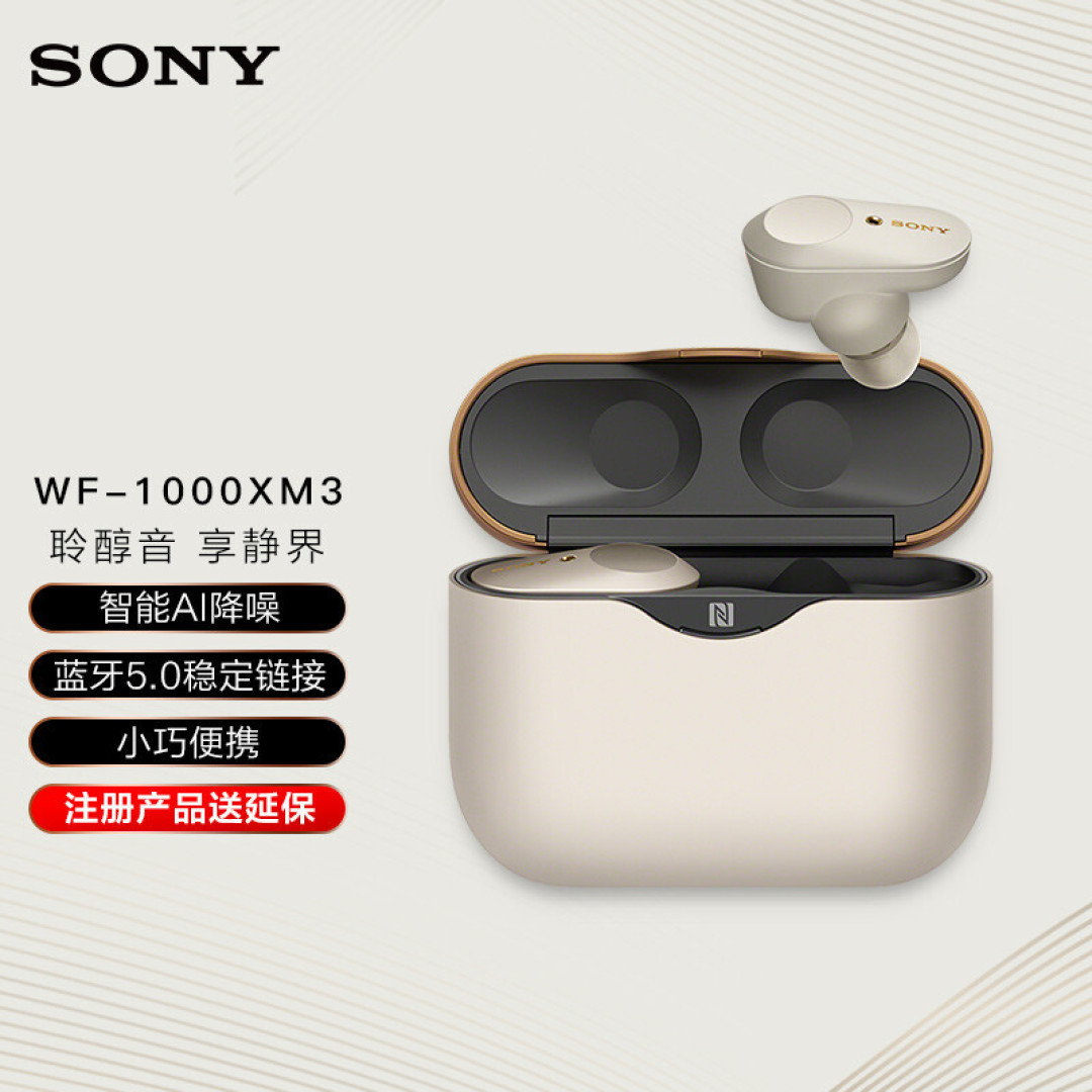 索尼降噪豆WF-1000XM3——降噪“大王”