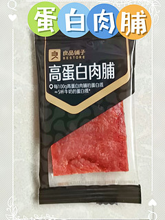 高蛋白的良品铺子肉脯也很不错。