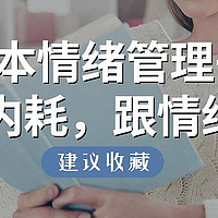 情绪书单：5本情绪管理书籍，让你停止内耗，跟自己和解！