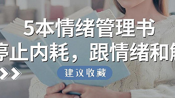 情绪书单：5本情绪管理书籍，让你停止内耗，跟自己和解！