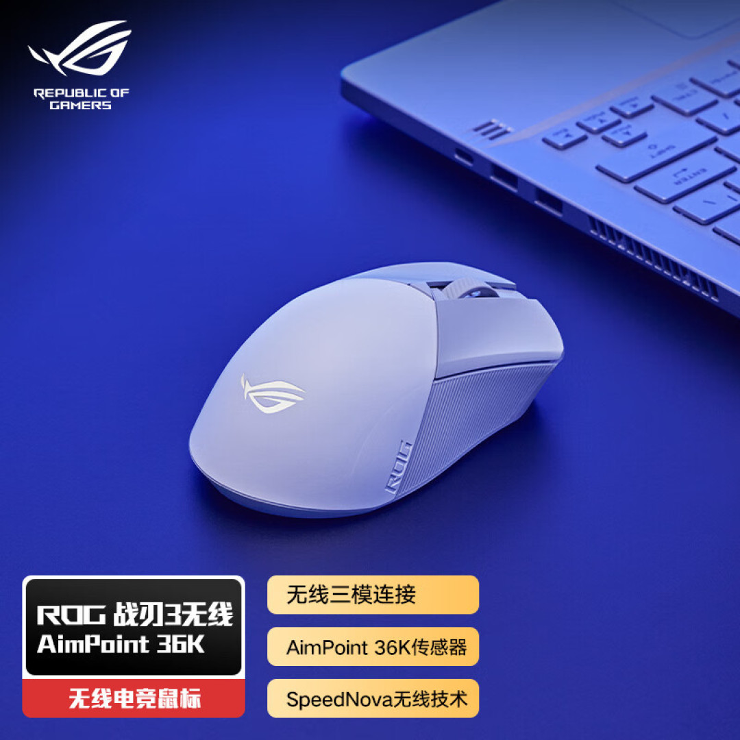 可换微动杀出红海 - ROG 战刃3无线AimPoint版三模游戏鼠标