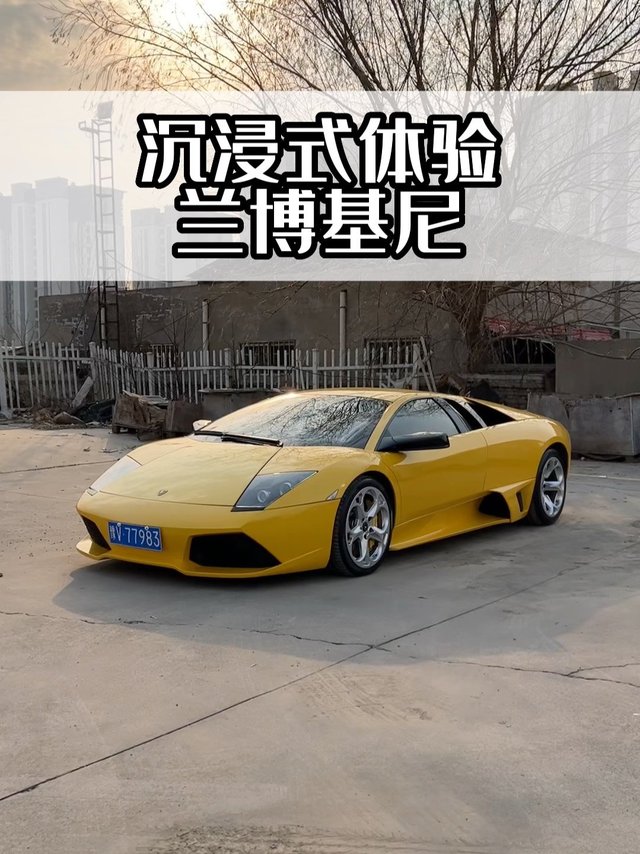 快把你的兰博基尼带走！