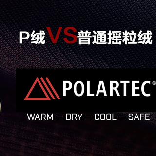 无法拒绝的户外保暖面料之超级抓绒POLARTEC，与普通抓绒的区别