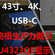 43寸、4K、USB-C终极生产力：戴尔U4323QE显示器全网首发拆箱！