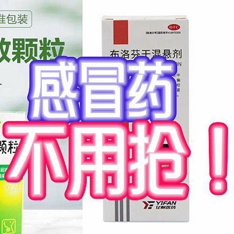 敞开卖了！汇总感冒药不用抢购的链接！【防疫物资清单3】