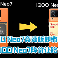 IQOO Neo7竞速版即将发布，老款Neo7不再强撑