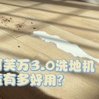 一台洗地机 能有多好用?