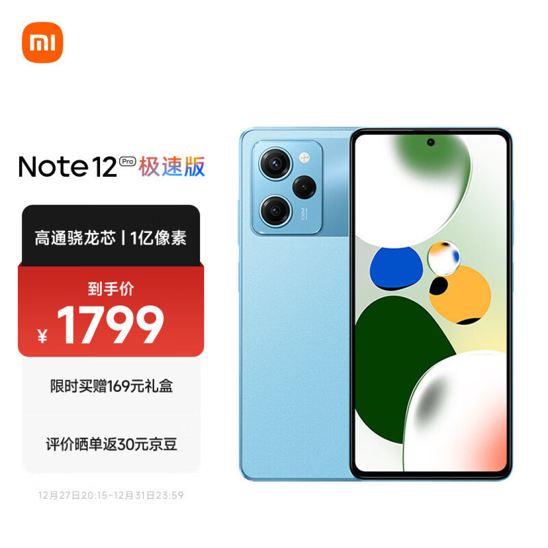 Redmi Note 12 Pro 极速版发布,预装MIUI 14,778G神U
