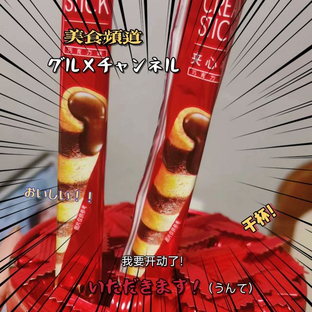  Astick爱时乐夹心棒，一根接着一根吃