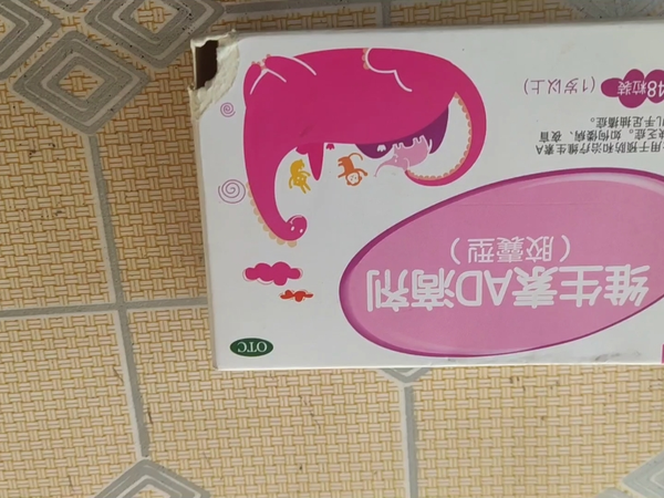 一岁宝宝吃的维生素AD滴剂