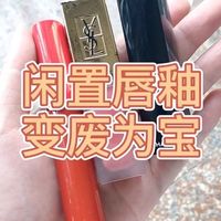 闲置唇釉变废为宝，只需要一只透明唇蜜！