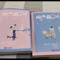 枕边好书，《偷偷藏不住》