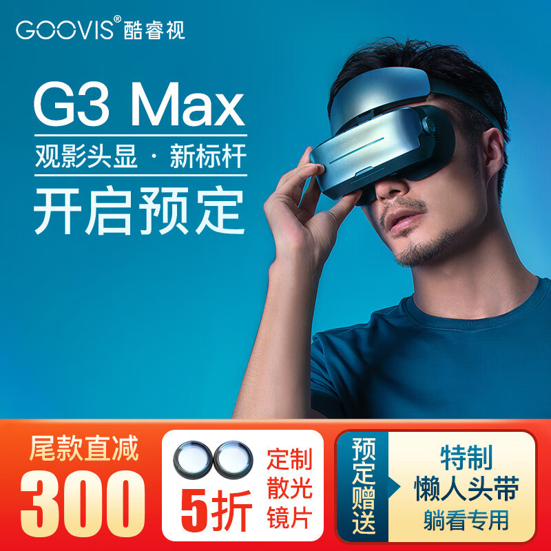 万元潮电新年礼组合：用1000吋的GOOVIS G3 Max玩任天堂switch游戏是种什么体验？