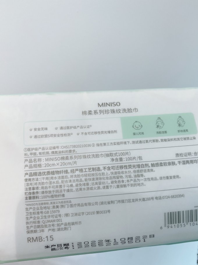 名创优品棉柔巾