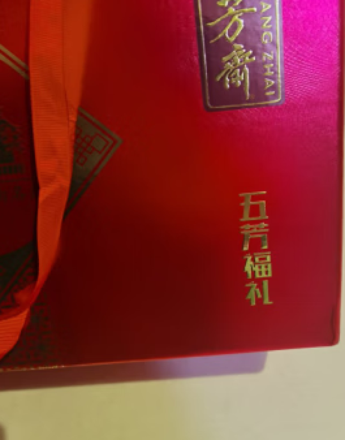 五芳斋腊肉腊肠