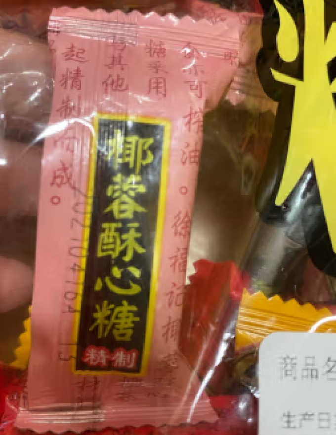徐福记糖果巧克力