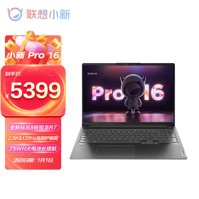 小新 Pro 16 锐龙版新款上架预售，标压锐龙+2.5K高刷大屏