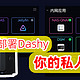 在NAS上部署Dashy个人导航页，实现内外网访问，别让NAS吃灰了！Docker部署Dashy导航页教程