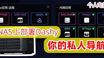 在NAS上部署Dashy个人导航页，实现内外网访问，别让NAS吃灰了！Docker部署Dashy导航页教程