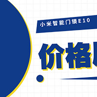 小米智能门锁E10：799，年轻人的第一把智能门锁？