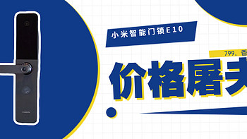 小米智能门锁E10：799，年轻人的第一把智能门锁？