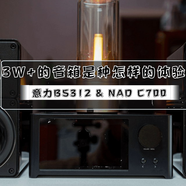 万元以下听个响、3W+的音响组合算不算入门｜意力BS312 & NAD C700 功放体验