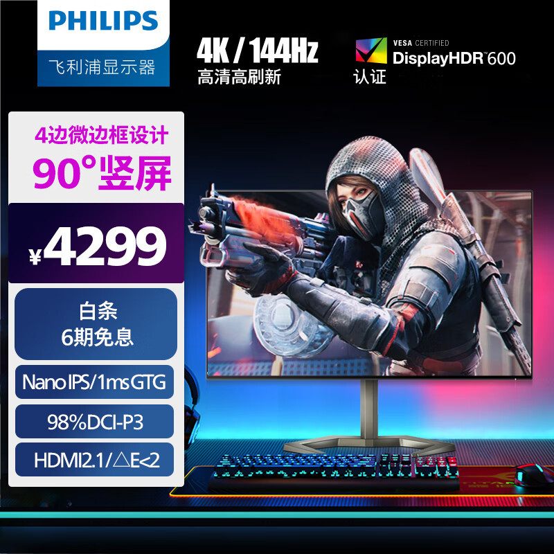 4K 144Hz屏、HDR600认证：飞利浦剑圣 M5000 电竞屏官降