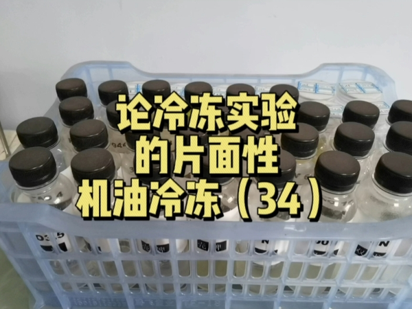 浅谈机油冷冻试验的局限性