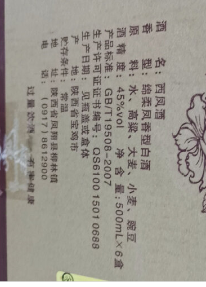 西凤酒白酒
