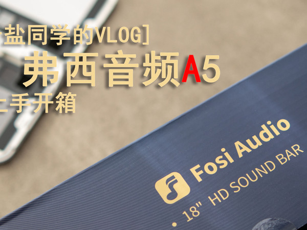 [老盐同学的Vlog] 弗西音频A5 开箱上手-4K