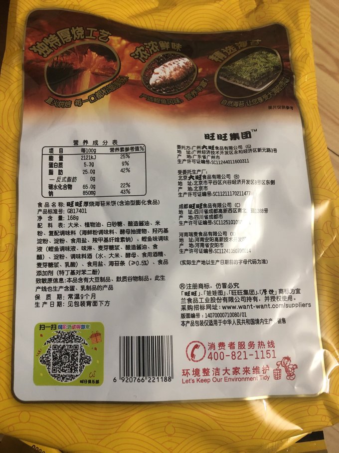 旺旺膨化食品