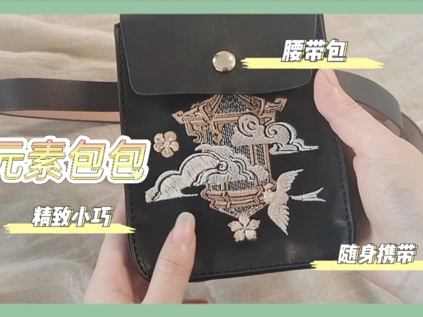 超级实用的汉元素包包 手机出活动也的放了