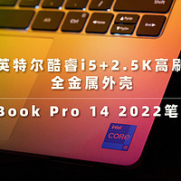 12代英特尔酷睿i5+2.5K高刷原色屏 全金属外壳红米RedmiBook Pro 14 2022笔记本值不值？一文便知