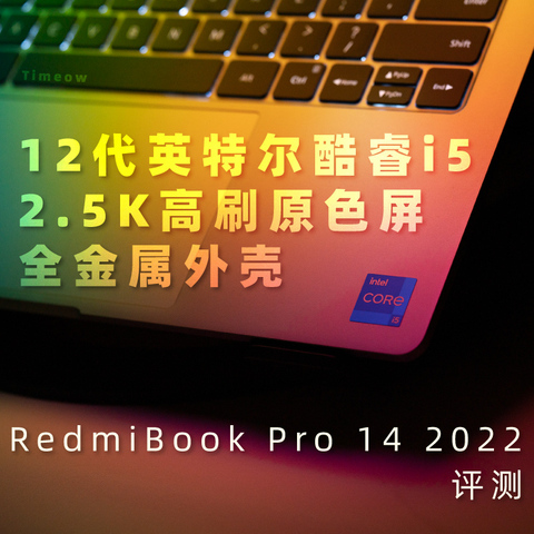 12代英特尔酷睿i5+2.5K高刷原色屏 全金属外壳红米RedmiBook Pro 14 2022笔记本值不值？一文便知