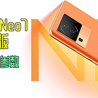 iQoo Neo7竞速版详细参数解析