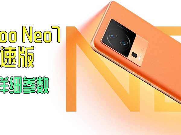 iQoo Neo7竞速版详细参数解析