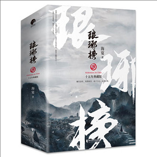 琅琊榜（全三册），看完电视剧，印象深刻