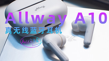 AnU好物 篇一百零九：亲民价格耳机有多惊艳？试听：Allway A10