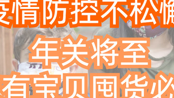 后疫情时期 | 年关将至，家有宝贝囤货必读