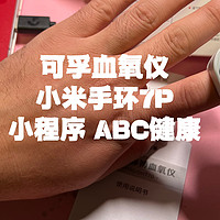 数码科技 篇十六：可孚牌血氧仪 VS 小米手环7pro VS 小程序ABC健康