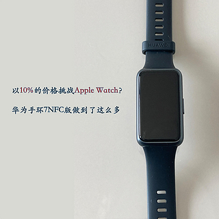 以10%的价格挑战Apple Watch的体验？华为手环7NFC版做到了几成？