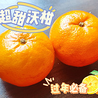 超甜!!!撼动砂糖橘的地位~过年必备!🍊