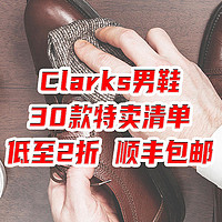 新年特惠！30款Clarks男鞋特卖清单，低至2折、顺丰包邮！一双的价格买三双！【建议收藏】
