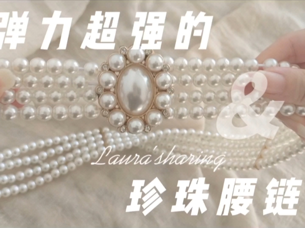 搭配好物分享/弹力超强的珍珠腰带