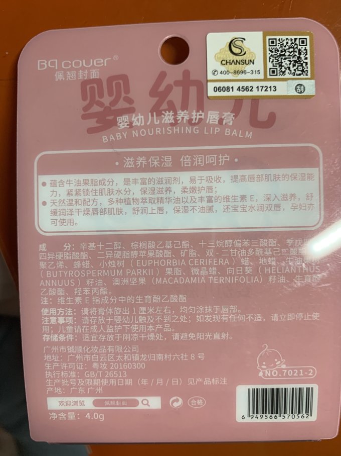 佩翘封面婴儿润唇膏