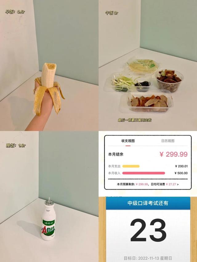01大四｜挑战500元一个月｜剩余17天