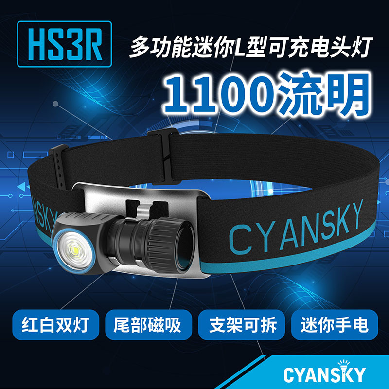小体格大能量，Cyansky HS3R轻量化头灯