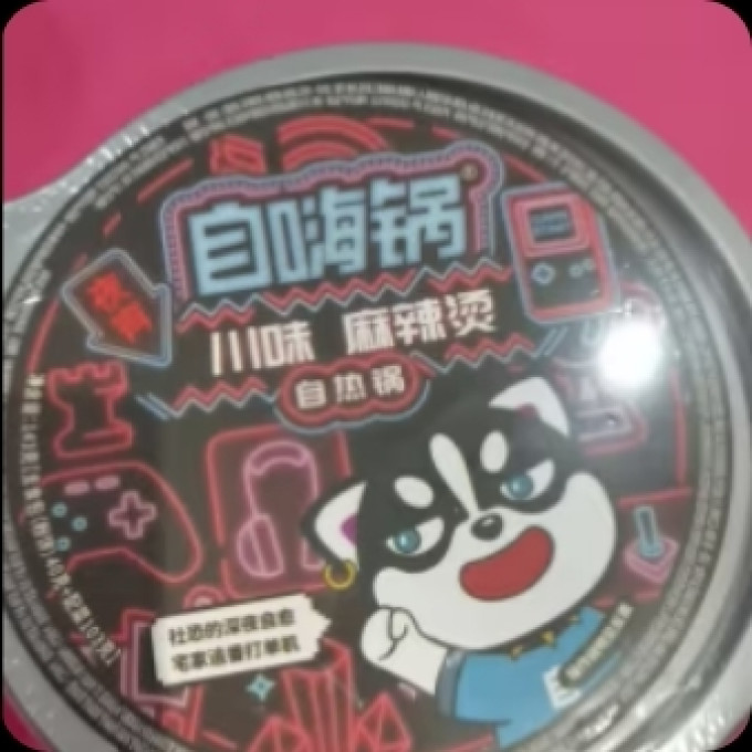 自嗨锅自热食品