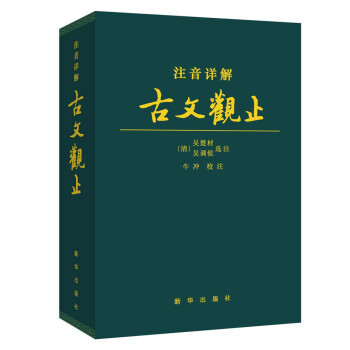 浅谈文言文的学习方法：以背诵《古文观止》为例           